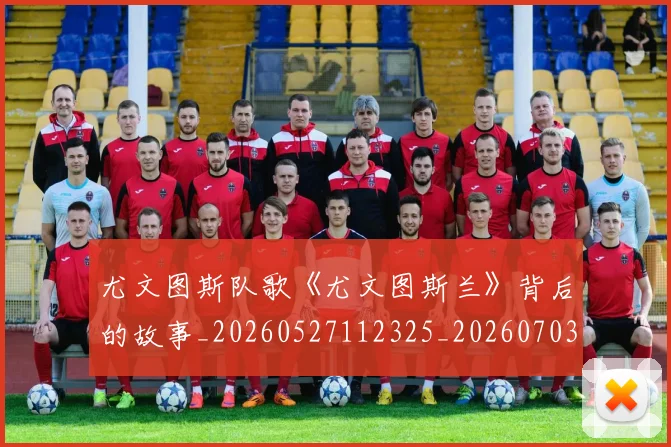 尤文图斯队歌《尤文图斯兰》背后的故事_20260527112325_20260703234030