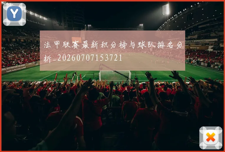法甲联赛最新积分榜与球队排名分析_20260707153721