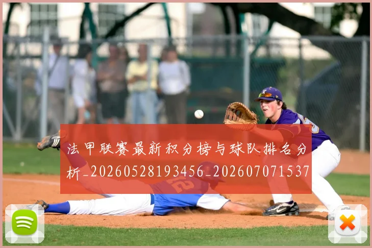 法甲联赛最新积分榜与球队排名分析_20260528193456_20260707153724