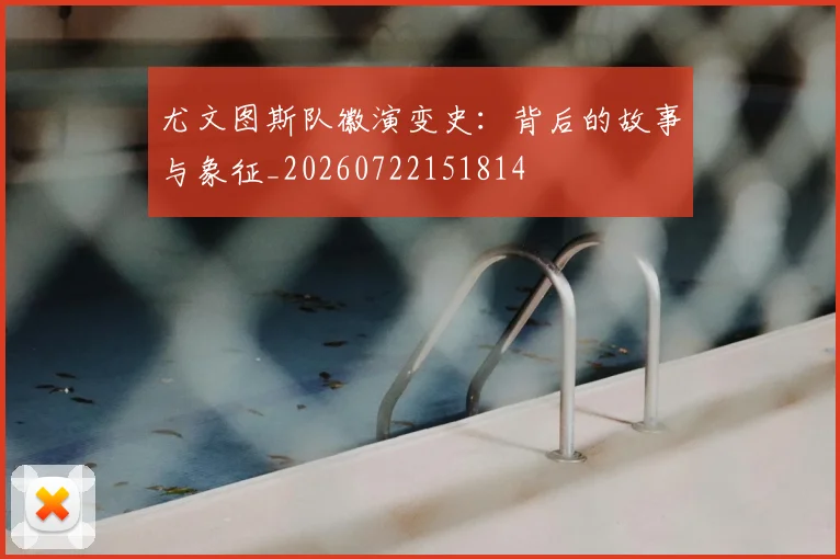 尤文图斯队徽演变史：背后的故事与象征_20260722151814