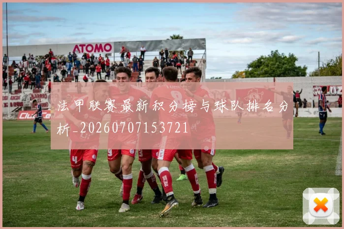 法甲联赛最新积分榜与球队排名分析_20260707153721