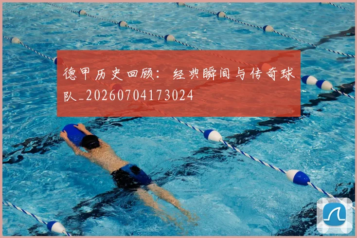 德甲历史回顾:经典瞬间与传奇球队_20260704173024