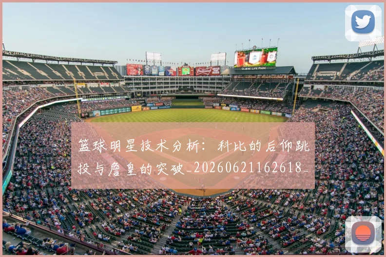 篮球明星技术分析：科比的后仰跳投与詹皇的突破_20260621162618_20260708200310_20260803140426